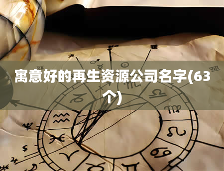 寓意好的再生资源公司名字(63个)