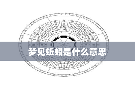 梦见蚯蚓是什么意思