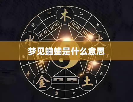 梦见蛐蛐是什么意思