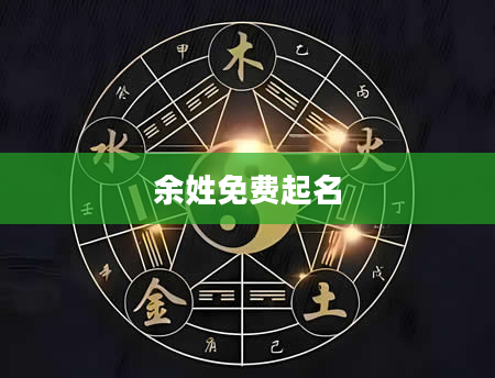 余姓免费起名