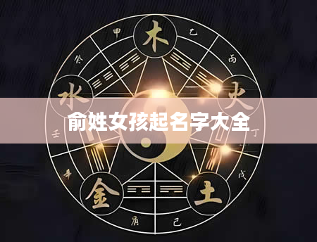 俞姓女孩起名字大全