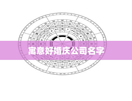 寓意好婚庆公司名字