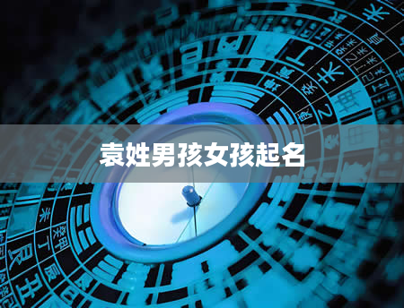袁姓男孩女孩起名
