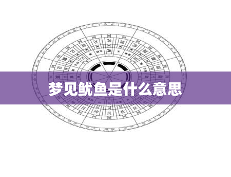 梦见鱿鱼是什么意思
