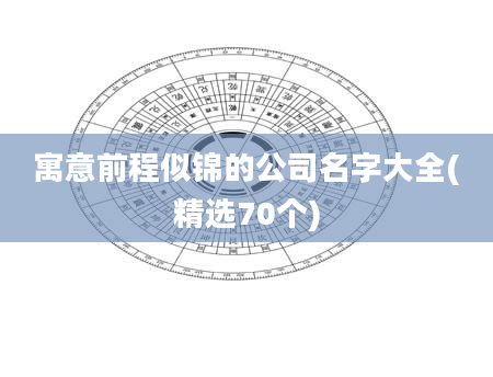 寓意前程似锦的公司名字大全(精选70个)