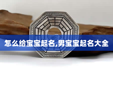 怎么给宝宝起名,男宝宝起名大全