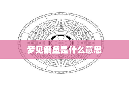梦见鲷鱼是什么意思
