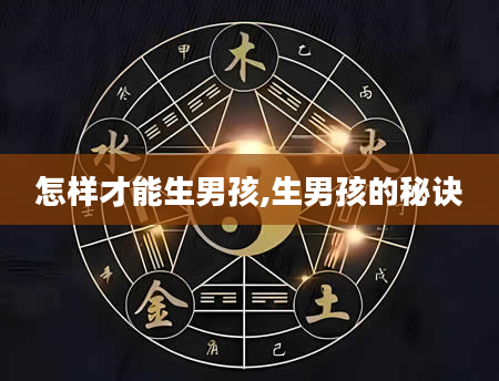 怎样才能生男孩,生男孩的秘诀