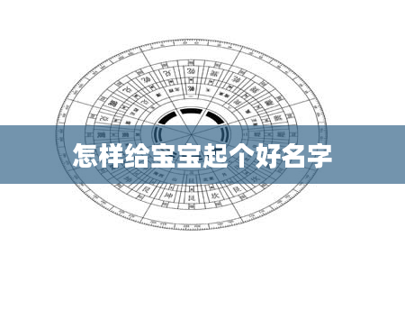 怎样给宝宝起个好名字