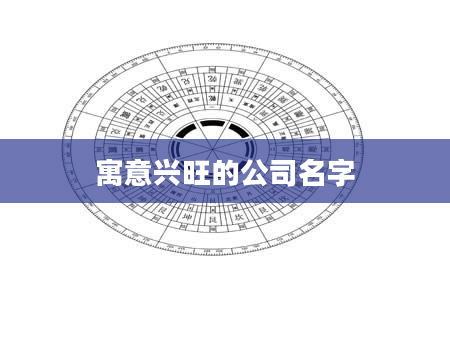 寓意兴旺的公司名字