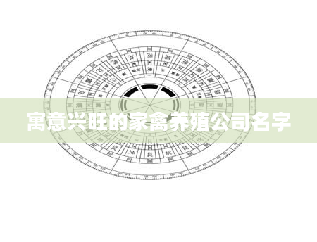 寓意兴旺的家禽养殖公司名字