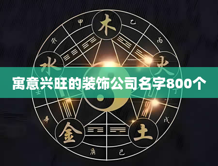 寓意兴旺的装饰公司名字800个