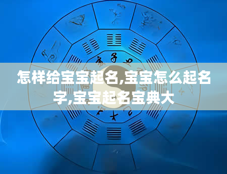 怎样给宝宝起名,宝宝怎么起名字,宝宝起名宝典大