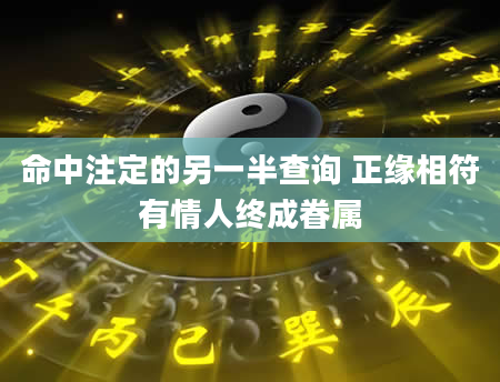 命中注定的另一半查询 正缘相符有情人终成眷属