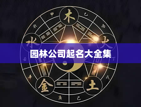 园林公司起名大全集