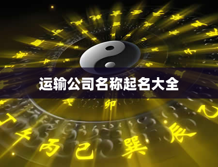 运输公司名称起名大全