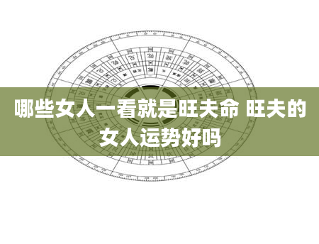 哪些女人一看就是旺夫命 旺夫的女人运势好吗