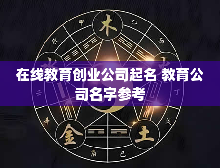 在线教育创业公司起名 教育公司名字参考