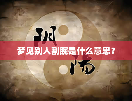 梦见别人割腕是什么意思？