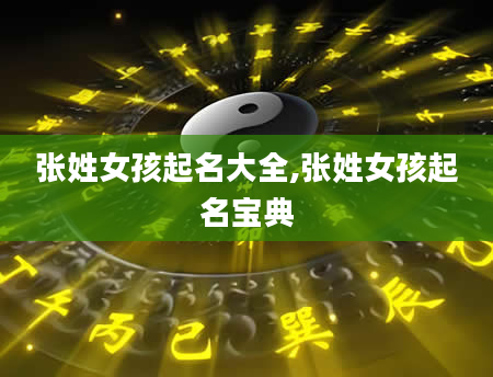 张姓女孩起名大全,张姓女孩起名宝典