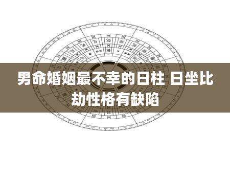 男命婚姻最不幸的日柱 日坐比劫性格有缺陷