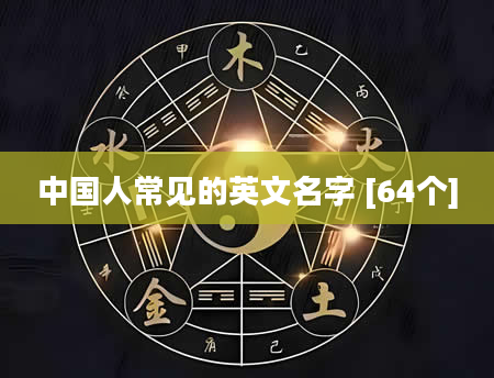 中国人常见的英文名字 [64个]