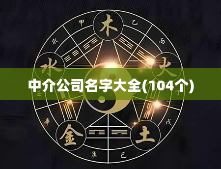 中介公司名字大全(104个)