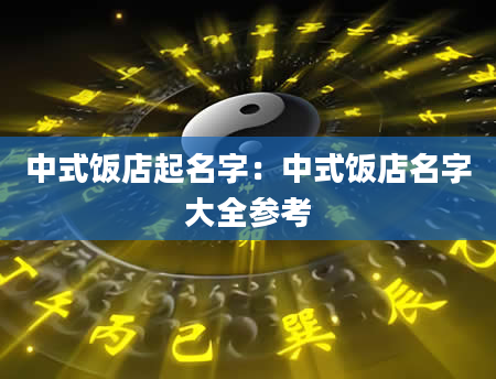 中式饭店起名字：中式饭店名字大全参考