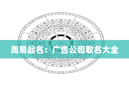 周易起名：广告公司取名大全