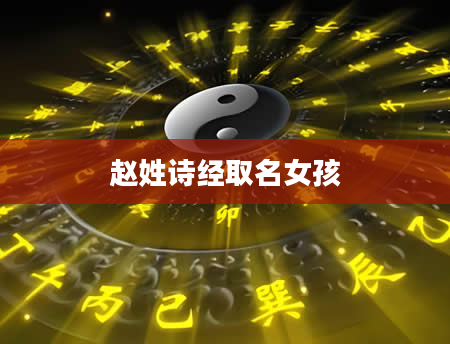 赵姓诗经取名女孩