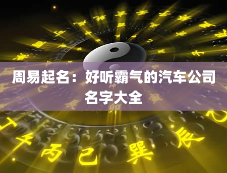 周易起名：好听霸气的汽车公司名字大全