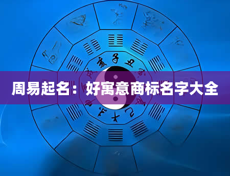周易起名：好寓意商标名字大全