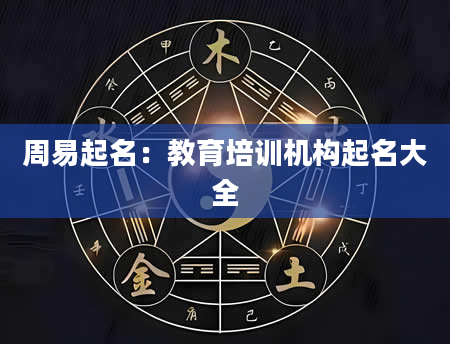 周易起名：教育培训机构起名大全