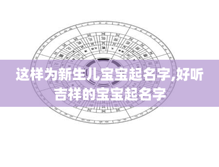 这样为新生儿宝宝起名字,好听吉祥的宝宝起名字