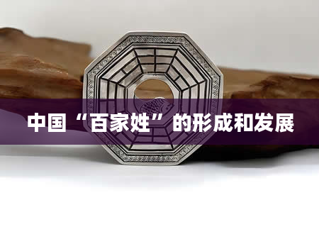 中国“百家姓”的形成和发展