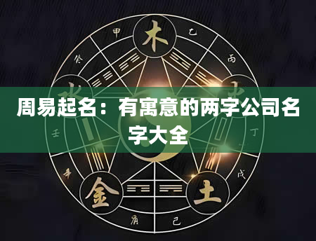 周易起名：有寓意的两字公司名字大全