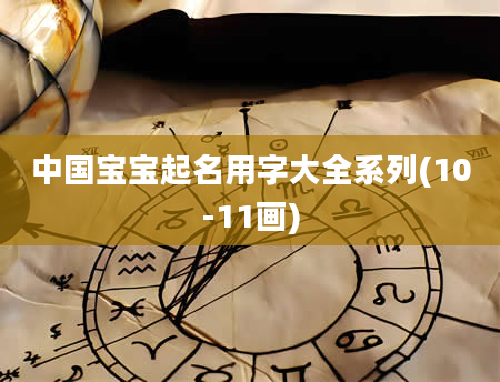 中国宝宝起名用字大全系列(10-11画)