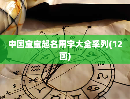中国宝宝起名用字大全系列(12画)