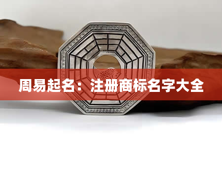 周易起名：注册商标名字大全