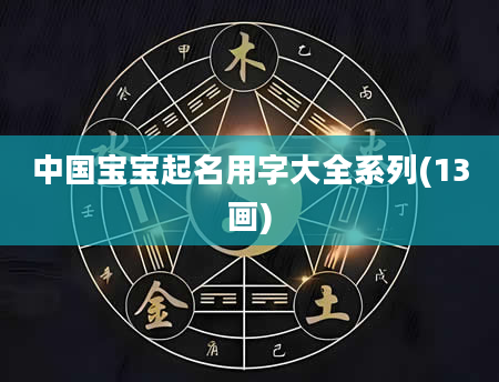 中国宝宝起名用字大全系列(13画)