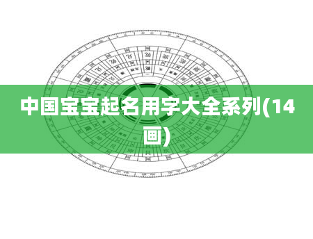 中国宝宝起名用字大全系列(14画)