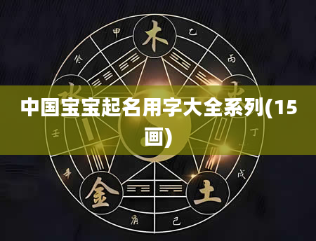 中国宝宝起名用字大全系列(15画)
