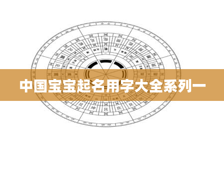 中国宝宝起名用字大全系列一