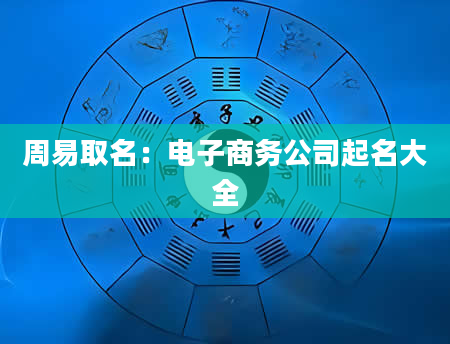 周易取名：电子商务公司起名大全