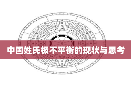 中国姓氏极不平衡的现状与思考