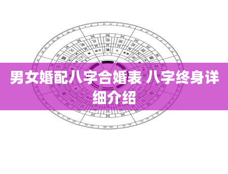 男女婚配八字合婚表 八字终身详细介绍