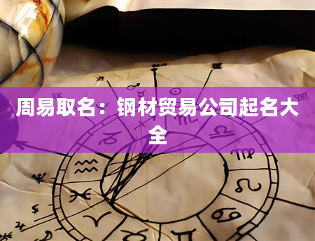 周易取名：钢材贸易公司起名大全