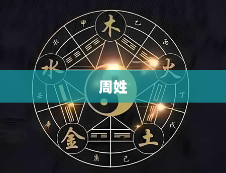 周姓
