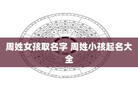 周姓女孩取名字 周姓小孩起名大全