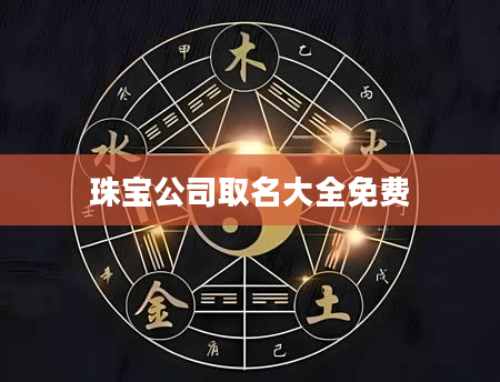 珠宝公司取名大全免费